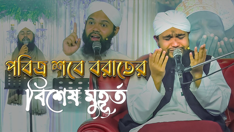 Shabe Barat Highlights - পবিত্র শবে বরাতের বিশেষ মুহূর্ত